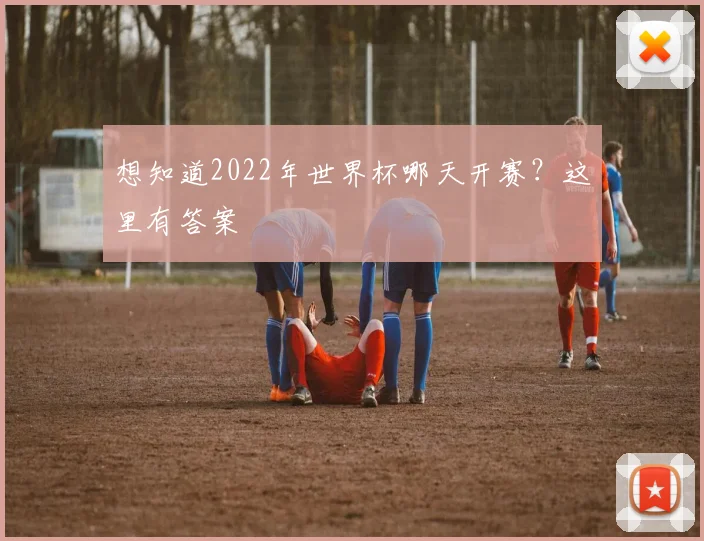 想知道2022年世界杯哪天开赛?这里有答案