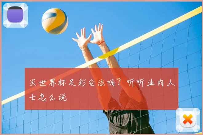 买世界杯足彩合法吗?听听业内人士怎么说