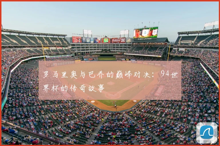 罗马里奥与巴乔的巅峰对决：94世界杯的传奇故事