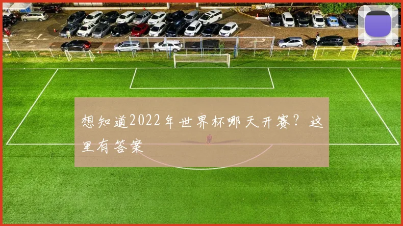想知道2022年世界杯哪天开赛？这里有答案