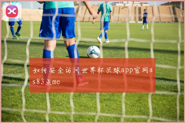 如何安全访问世界杯买球app官网as83点me