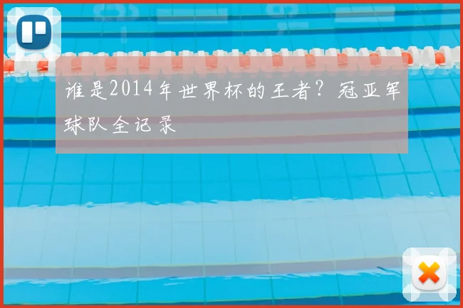 谁是2014年世界杯的王者？冠亚军球队全记录