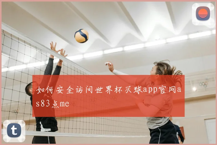 如何安全访问世界杯买球app官网as83点me