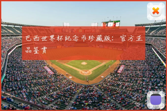 巴西世界杯纪念币珍藏版：官方正品鉴赏