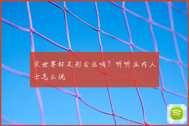买世界杯足彩合法吗?听听业内人士怎么说