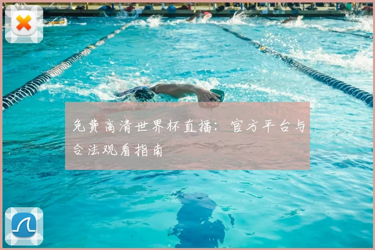 免费高清世界杯直播：官方平台与合法观看指南