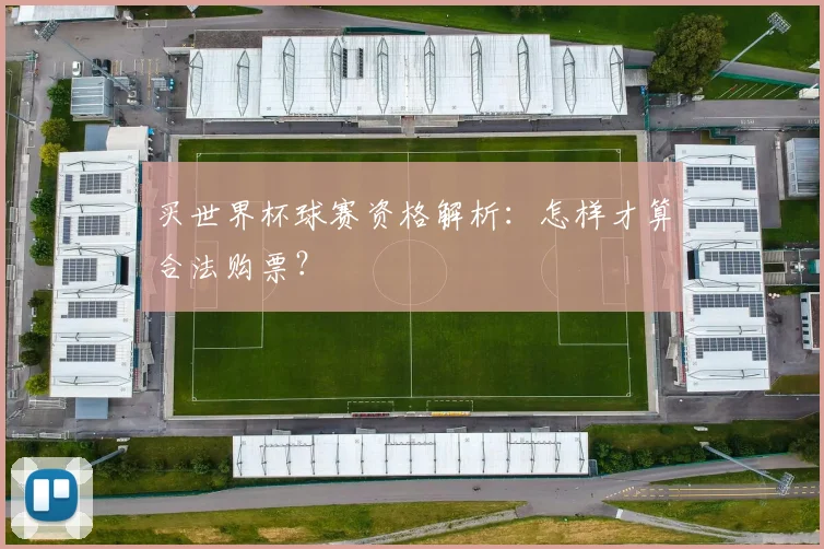 买世界杯球赛资格解析：怎样才算合法购票？