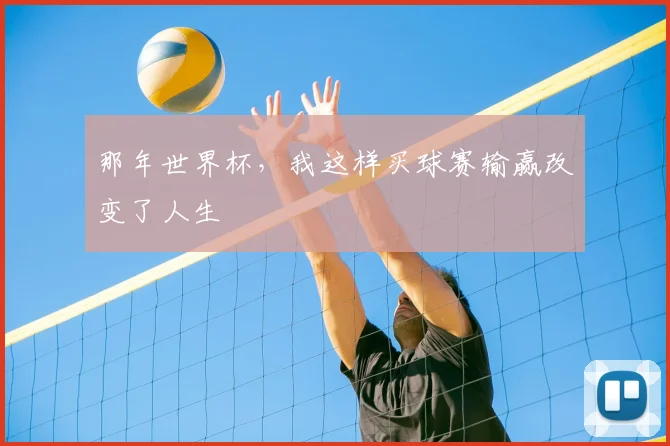 那年世界杯，我这样买球赛输赢改变了人生