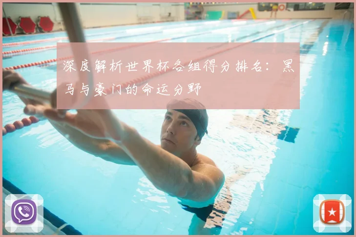 深度解析世界杯各组得分排名：黑马与豪门的命运分野