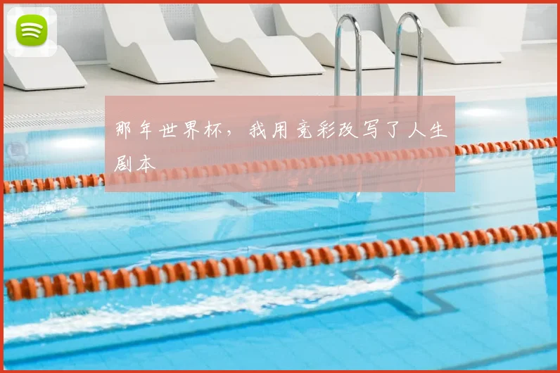 那年世界杯，我用竞彩改写了人生剧本