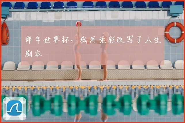 那年世界杯，我用竞彩改写了人生剧本