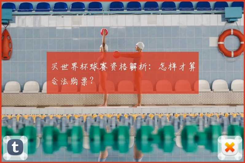 买世界杯球赛资格解析：怎样才算合法购票？