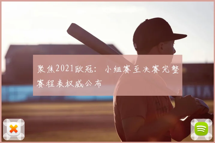 聚焦2021欧冠:小组赛至决赛完整赛程表权威公布