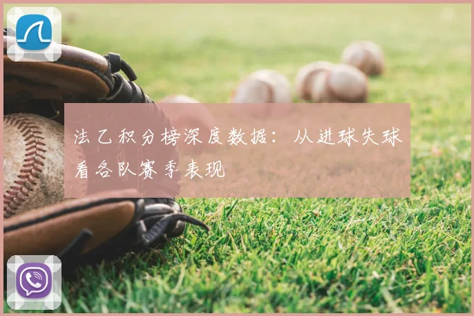 法乙积分榜深度数据：从进球失球看各队赛季表现