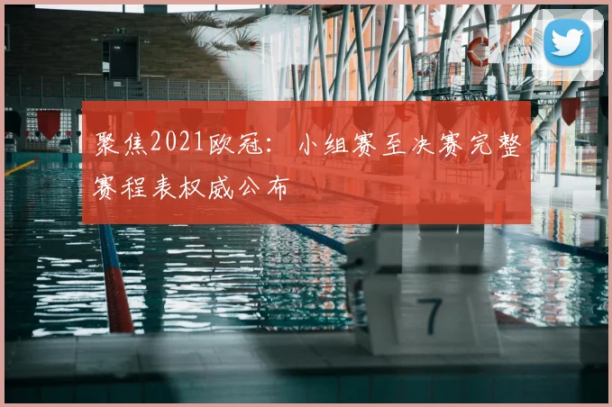 聚焦2021欧冠:小组赛至决赛完整赛程表权威公布