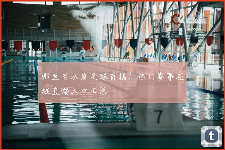 哪里可以看足球直播？热门赛事在线直播入口汇总