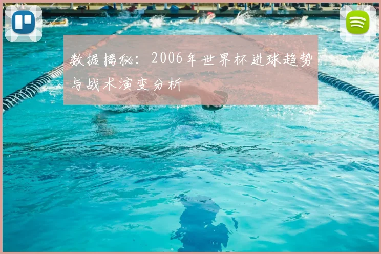 数据揭秘:2006年世界杯进球趋势与战术演变分析