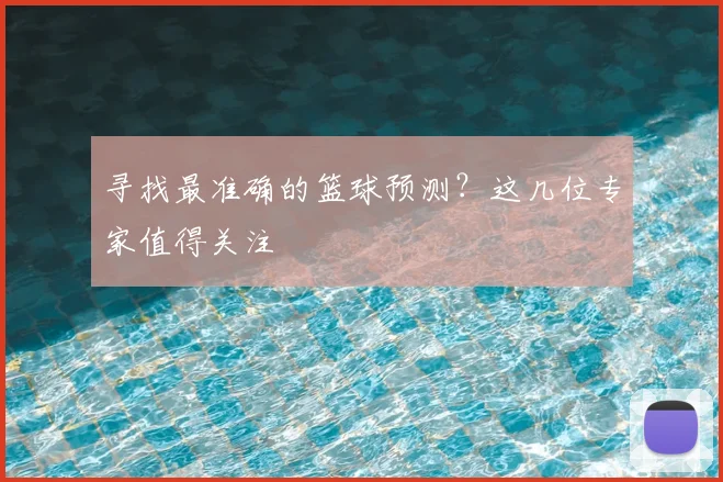寻找最准确的篮球预测？这几位专家值得关注